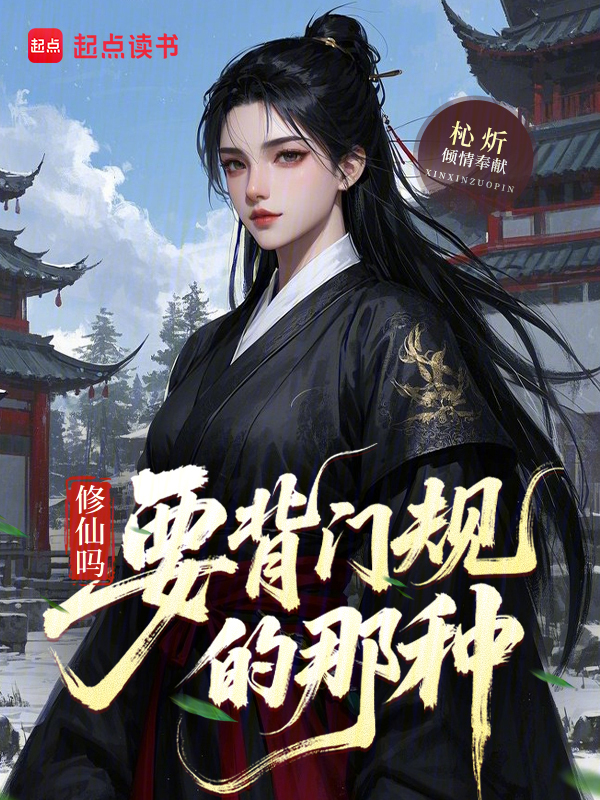 修仙吗？要背门规的那种
