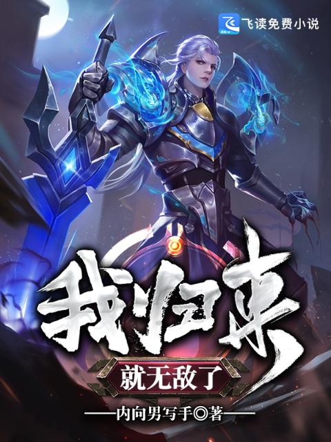 我归来就无敌了