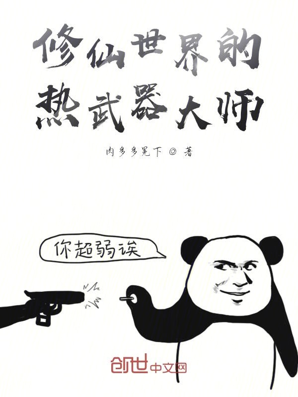 修仙世界的热武器大师