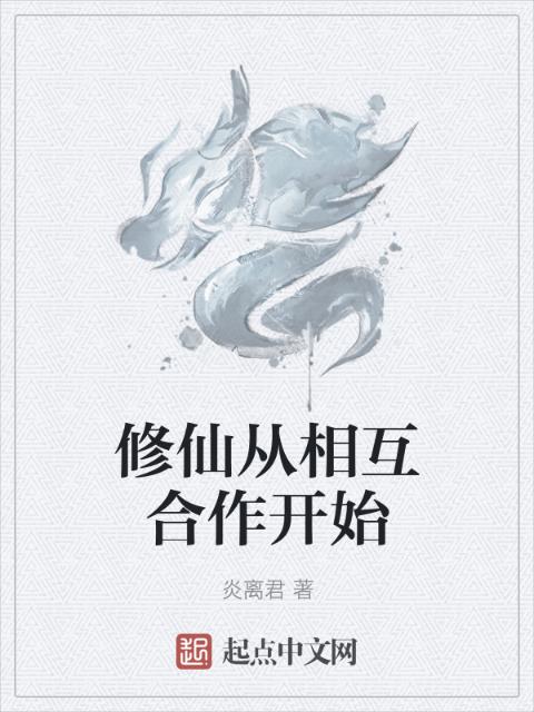 修仙从相互合作开始