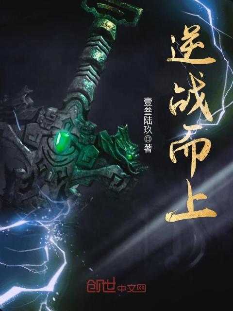 逆战而上