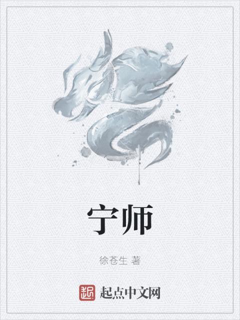 宁师