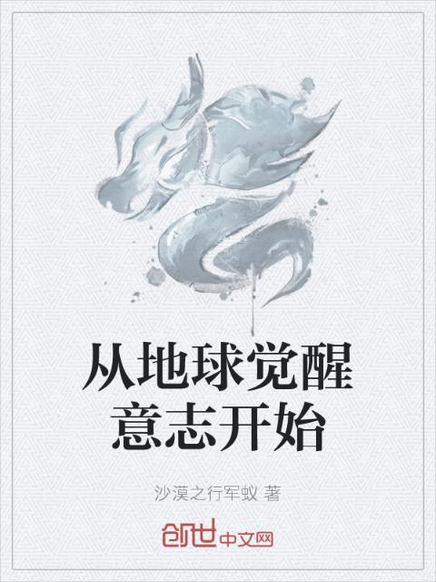 从地球觉醒意志开始