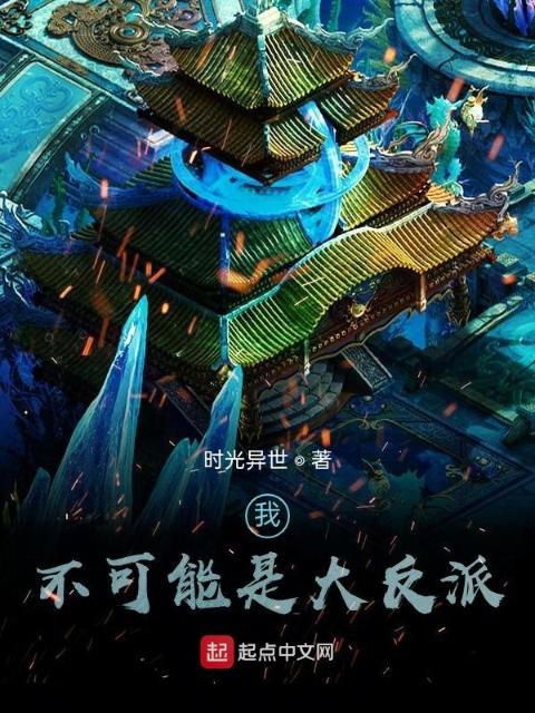 我不可能是大反派