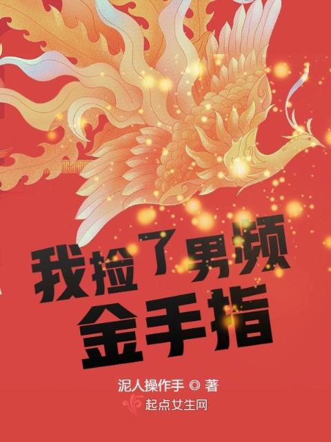 我捡了男频金手指