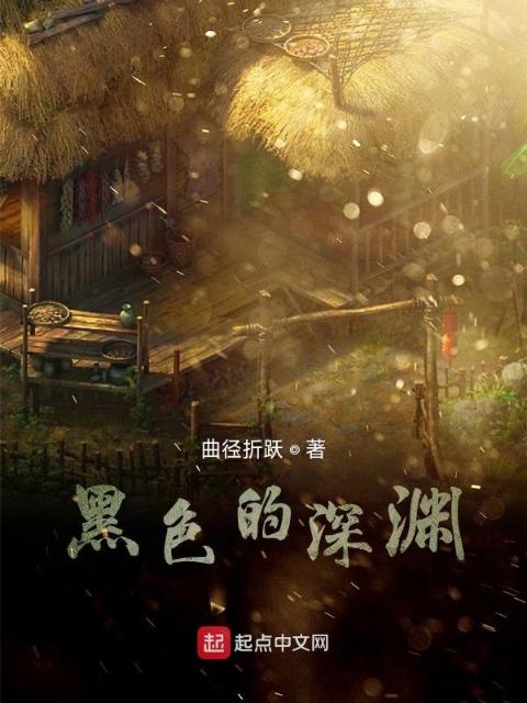 黑色的深渊