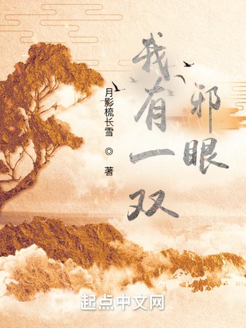 我有一双邪眼