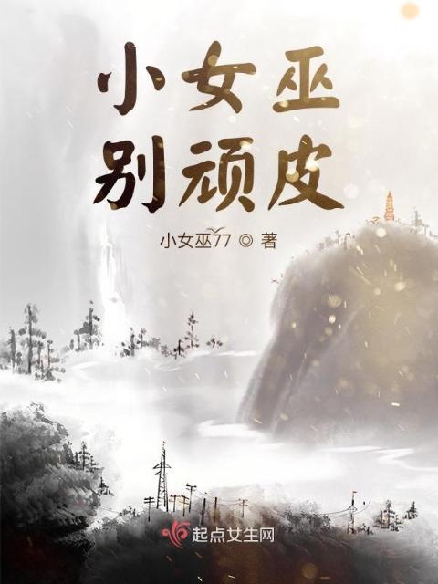 小女巫别顽皮