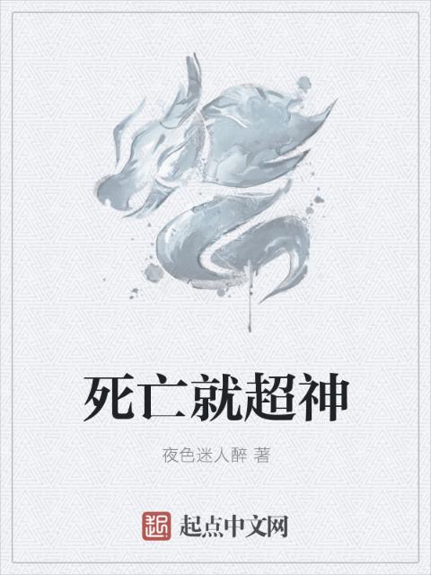 死亡就超神