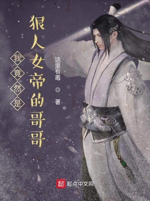 我竟然是狠人女帝的哥哥？