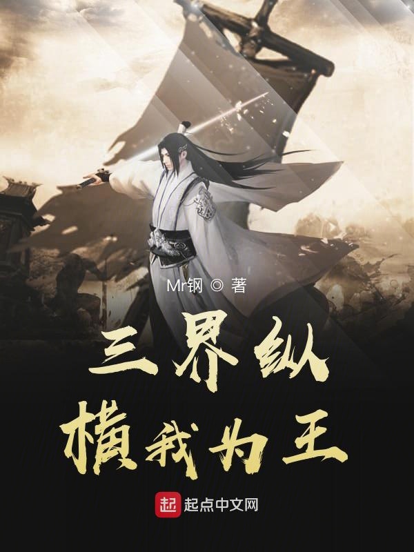 三界纵横我为王