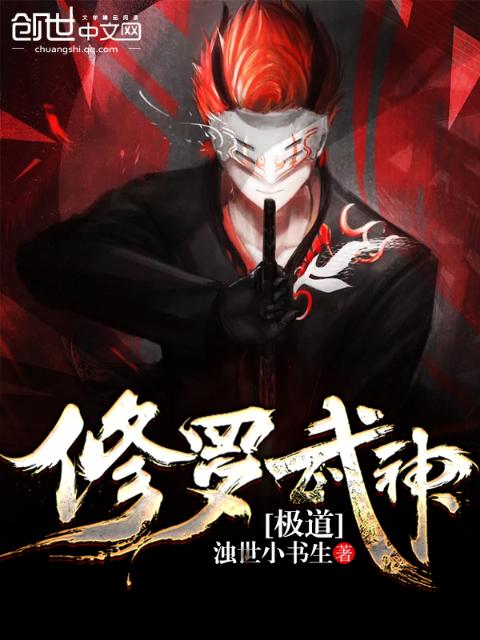 极道修罗武神