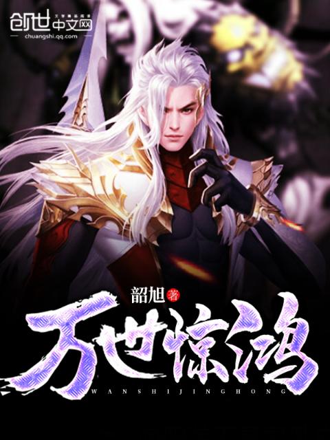 万世惊鸿