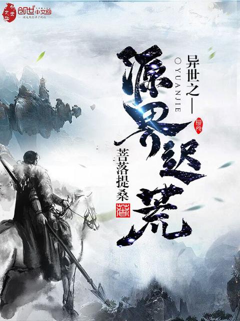 异世之源界迟荒