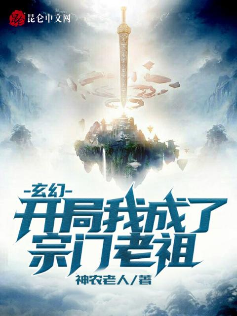 玄幻：开局我成了宗门老祖