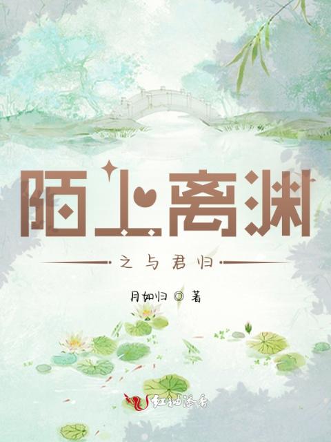 陌上离渊之与君归
