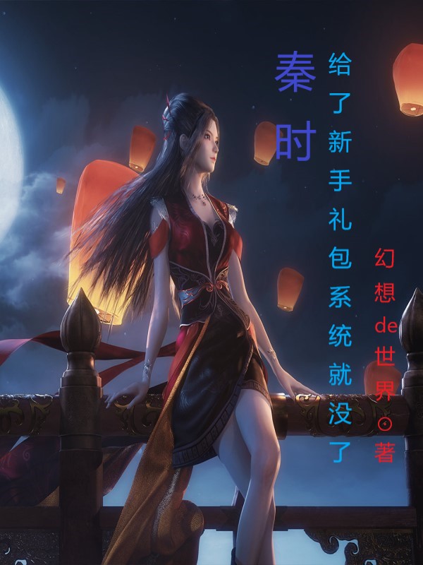 秦时：给了新手礼包系统就没了