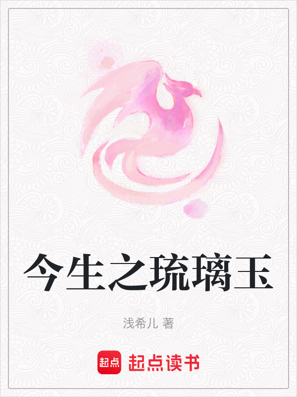 今生之琉璃玉