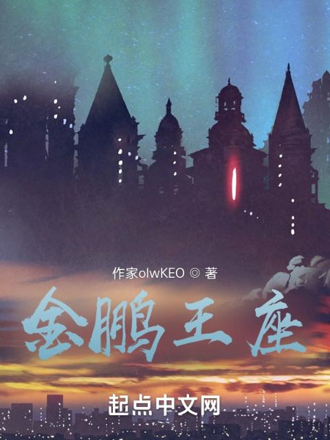金鹏王座