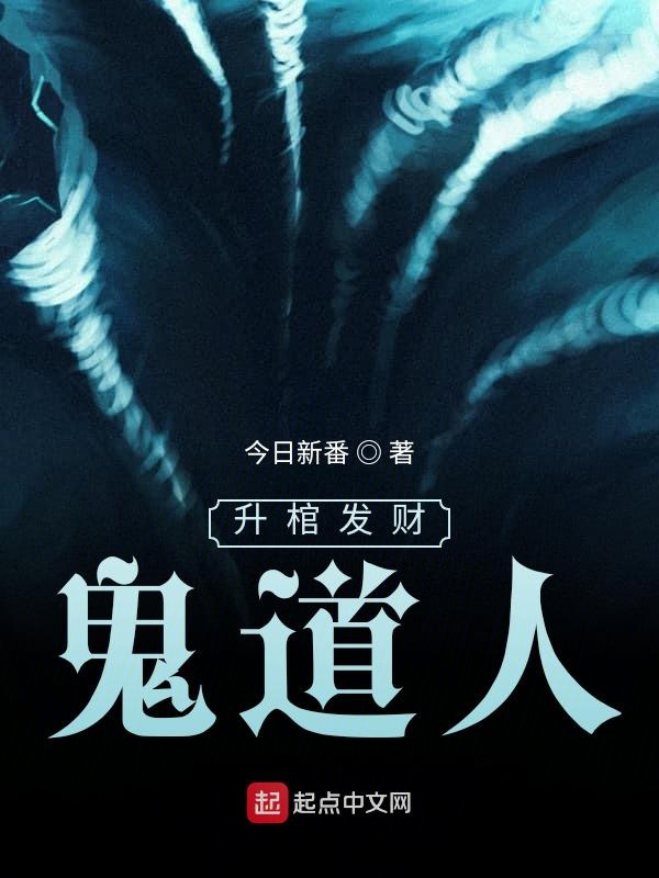 升棺发财鬼道人