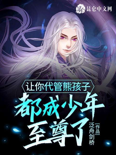 让你代管熊孩子，都成少年至尊了