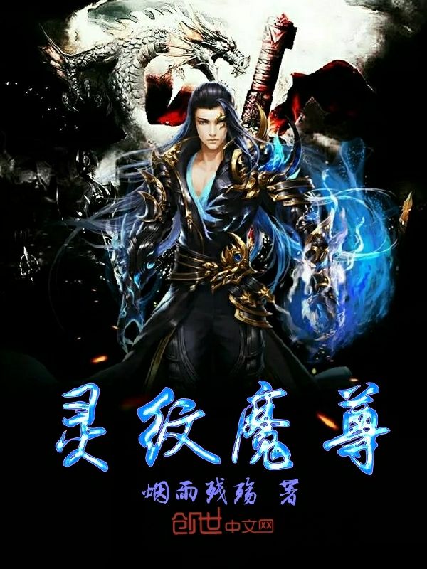 灵纹魔尊