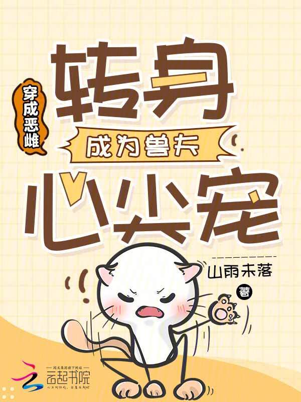 穿成恶雌，转身成为兽夫心尖宠