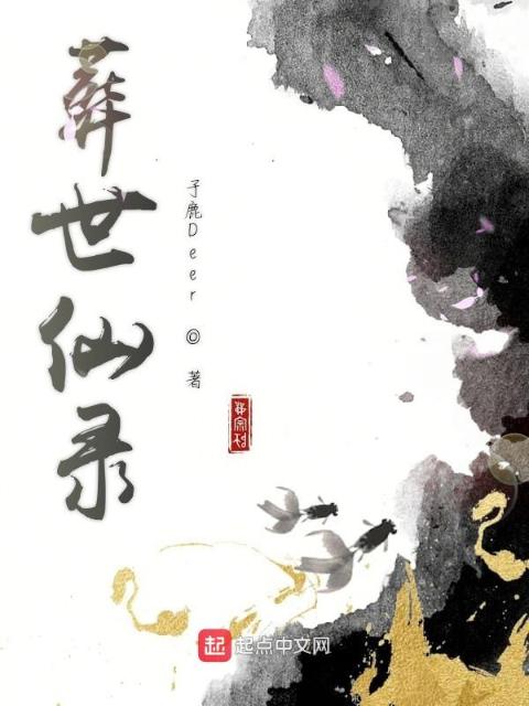 葬世仙录