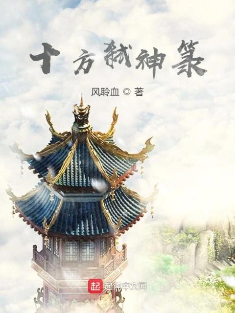 十方弑神箓