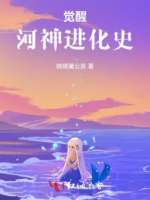 觉醒：河神进化史