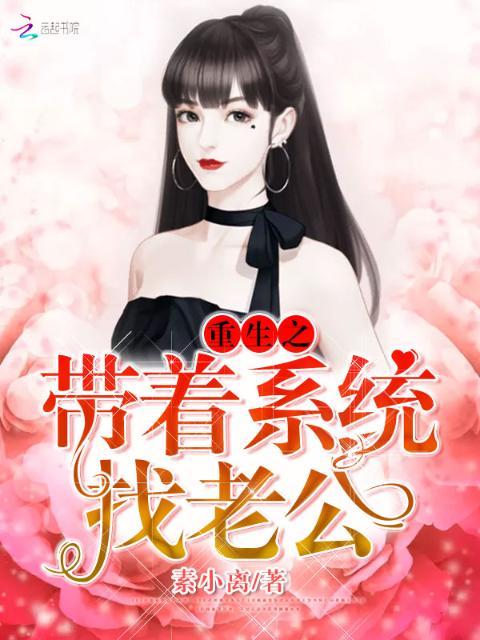 重生之带着系统找老公