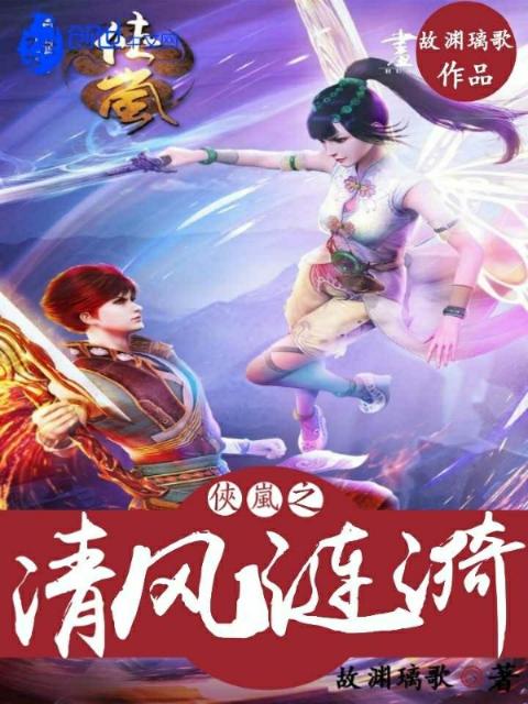 侠岚之清风涟漪