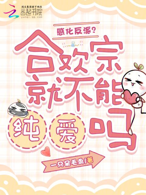 感化反派？合欢宗就不能纯爱吗