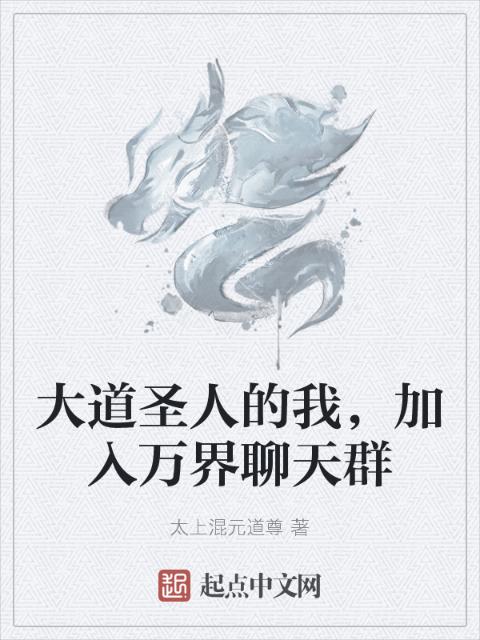 大道圣人的我，加入万界聊天群