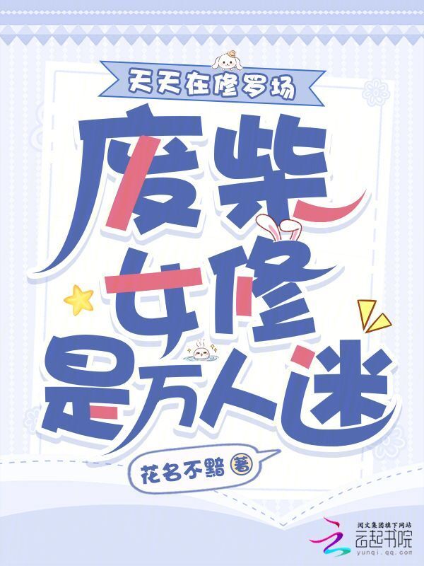 废柴女修是万人迷？天天在修罗场