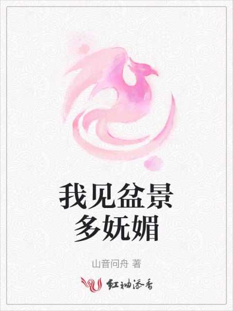我见盆景多妩媚
