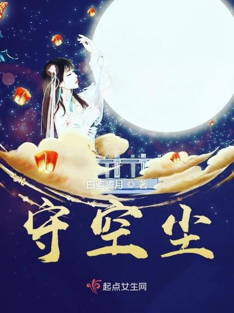 守空尘