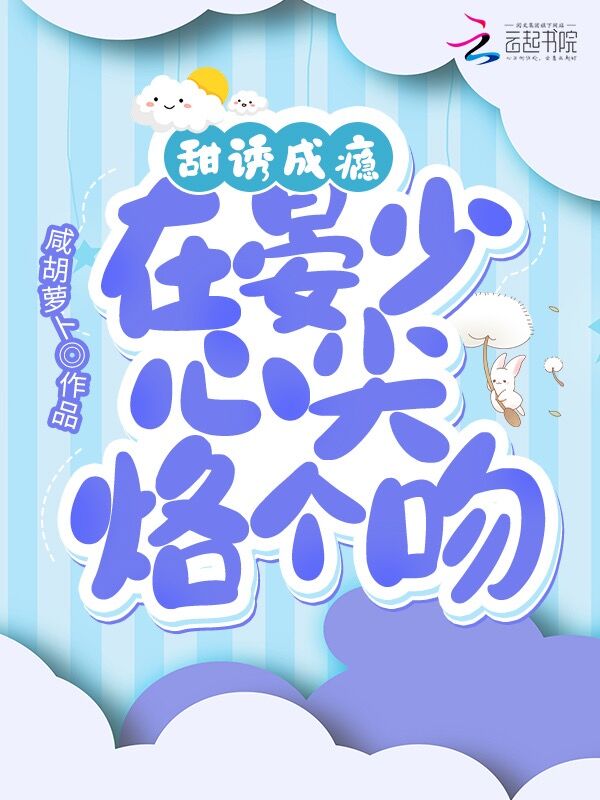 甜诱成瘾，在晏少心尖烙个吻