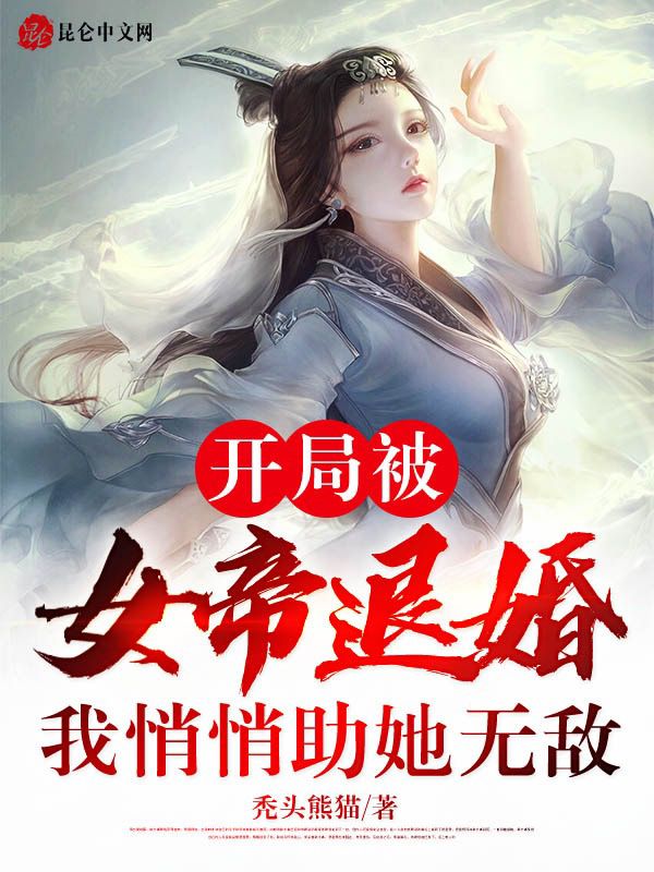 开局被女帝退婚，我悄悄助她无敌