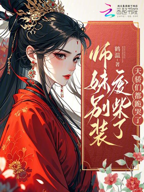 师妹别装废柴了，天骄们都跪哭了