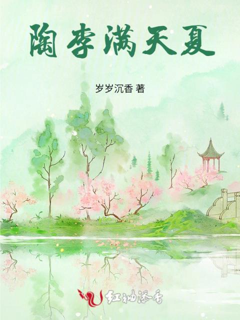 陶李满天夏