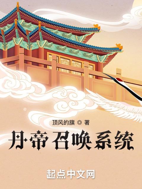 丹帝召唤系统