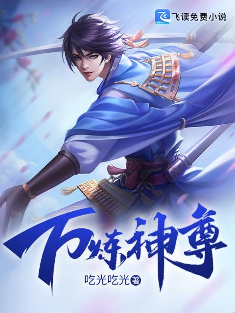 万炼神尊