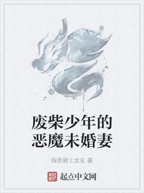 废柴少年的恶魔未婚妻