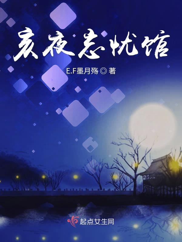 亥夜忘忧馆