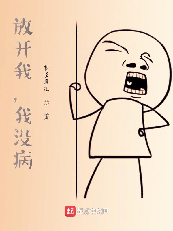 放开我，我没病！