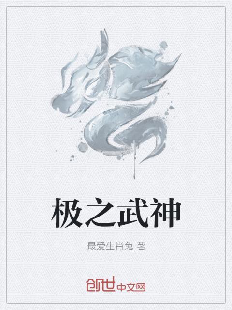 极之武神