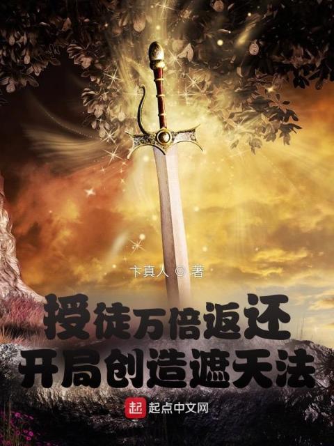 授徒万倍返还：开局创造遮天法