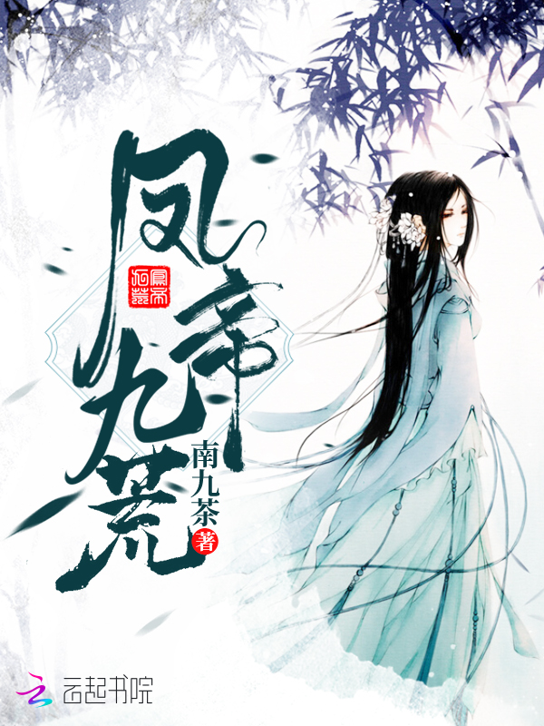 凤帝九荒