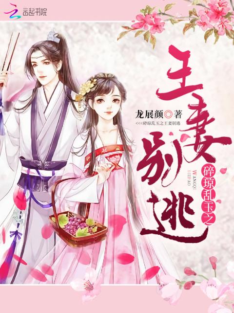 碎琼乱玉之王妻别逃